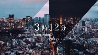 312 / TAKU INOUE & MUSIC VIDEO