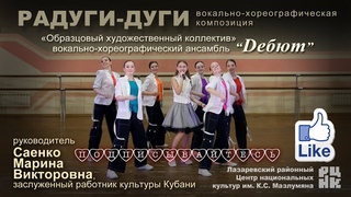 РАДУГИ  ДУГИ, вокально - хореографическая композиция