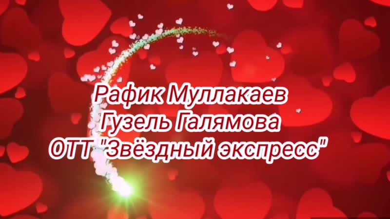 Гузель Галямова, Рафик Муллакаев Янына