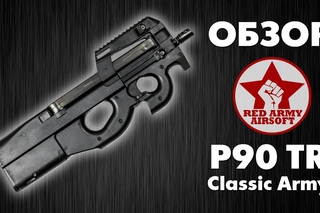 Обзор страйкбольной версии FN P90 TR Classic Army Sport Line