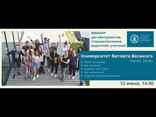 Презентация учебных программ Университета Витовта