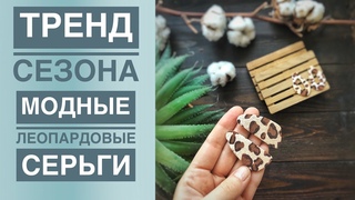 Модные леопардовые серьги своими руками / Полимерная глина / Polymer clay
