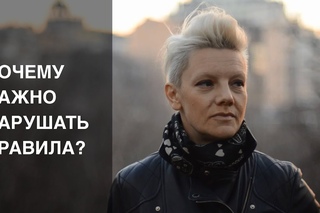 Почему важно нарушать правила?