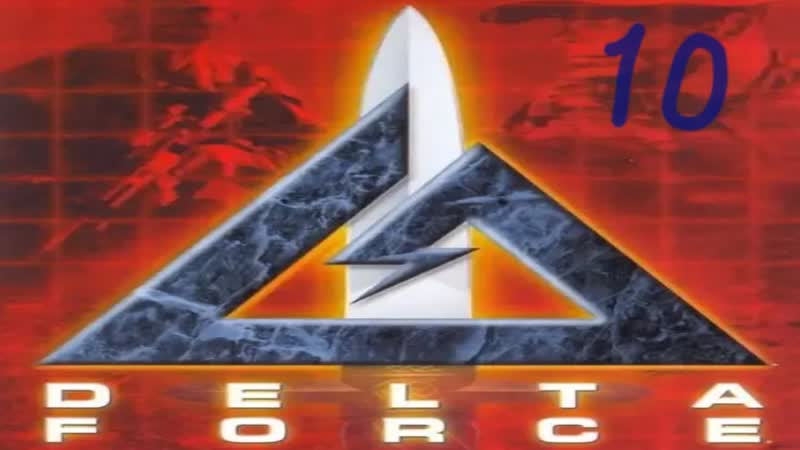 Прохождение Delta Force, 10 (Вытереть
