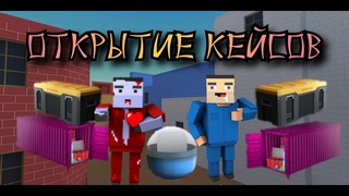 Отркрытие кейсов | Открытие кейсов и контейнеров | Блок стрйк