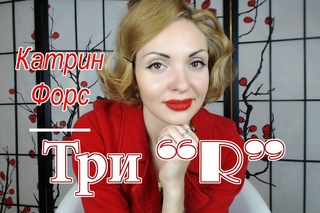 Three R (Удаляем негативные эмоции с Катрин Форс)