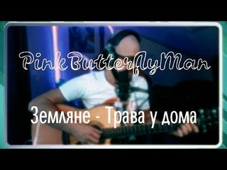 Трава у Дома - кавер by ПинкБаттерфляйМэн