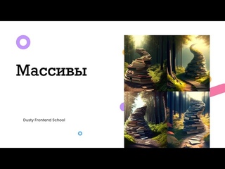 Dusty Frontend. Массивы в JavaScript