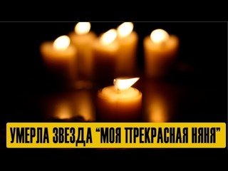 Внезапно ушла из жизни звезда “Моя прекрасная няня“!