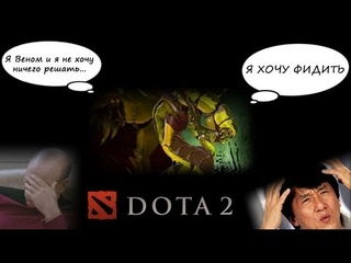 Dota 2 - Я Веном, и я не хочу играть!