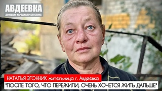 ПОСЛЕ ТОГО, ЧТО ПЕРЕЖИЛИ, ОЧЕНЬ ХОЧЕТСЯ ЖИТЬ ДАЛЬШЕ : г. Авдеевка, ДНР : военкор Марьяна Наумова
