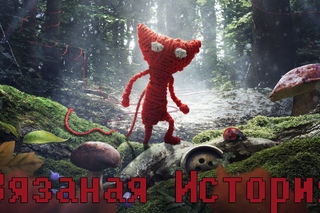 Вязанная история #2 [Unravel]