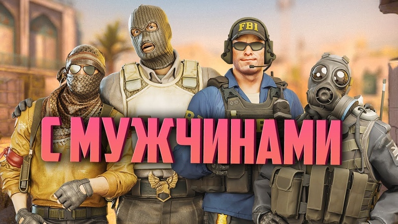 С МУЖЧИНАМИ в Counter Strike