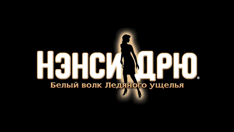 Нэнси Дрю: Белый волк Ледяного ущелья . Превью