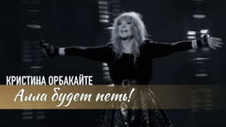 Кристина Орбакайте - Алла будет петь (Премьера клипа 2023)