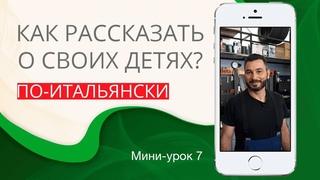 Итальянский язык с нуля: Как рассказать о своих детях по-итальянски? Мини-урок 7. Magnitalia