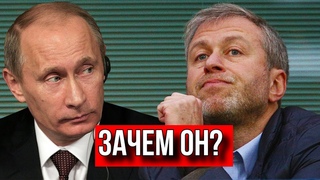 ТАК КТО РУКОВОДИТ РОССИЕЙ: ПУТИН ИЛИ АБРАМОВИЧ? СЕРГЕЙ КРЕМЛЕВ.
