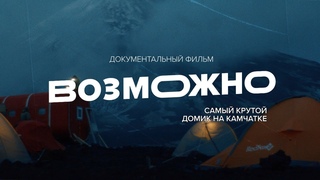 Возможно самый крутой домик на Камчатке