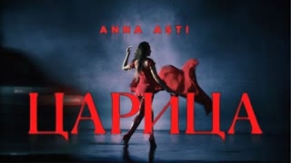 ANNA ASTI (Анна Асти) - ЦАРИЦА (Премьера клипа 2023)