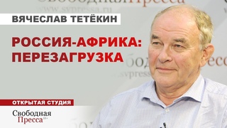 СЛЕДОМ ЗА ВАГНЕРОМ В АФРИКУ ЕДЕТ РОССИЙСКИЙ БИЗНЕС // Вячеслав Тетёкин