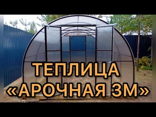 ТЕПЛИЦЫ АРОЧНОЙ ФОРМЫ. ТЕПЛИЦА АРОЧНАЯ 3М