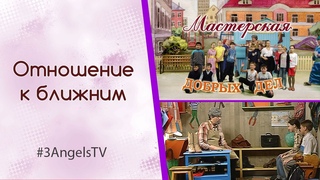 Отношение к ближним | Мастерская добрых дел