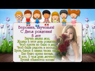 С ДНЕМ РОЖДЕНИЯ, ВНУЧЕНЬКА! 8 ЛЕТ