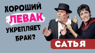 Сатья • Хороший левак укрепляет брак?
