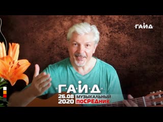 Павел Гайд - Музыкальный поСРЕДник ()