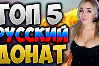 ТОП 5 РУССКИХ ДОНАТОВ