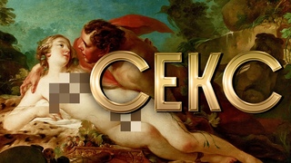 Научные аспекты СЕКСА / Редакция.Наука