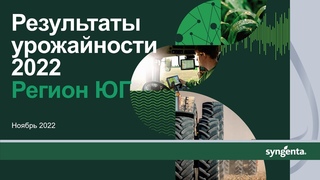 Запись вебинара «Подсолнечник и кукуруза. Результаты урожайности — 2022. Регион Юг»