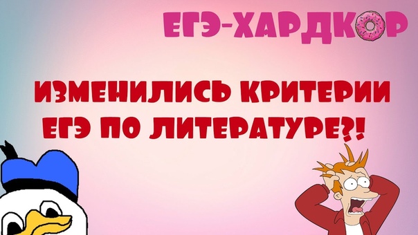 ЕГЭ ХАРДКОР: КРИТЕРИИ 2018 ИЗМЕНИЛИСЬ РАЗБОР +