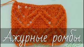 Ажурный узор «Ромбы» спицами. Красивый геометрический узор. Схема и подробное пошаговое описание.