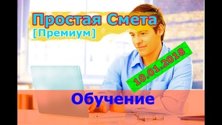 Простая Смета [Премиум]. Обучающее видео. Обновление  года.