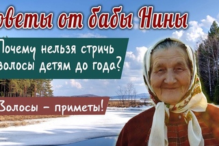 Советы от бабы Нины - Волосы - приметы! Почему нельзя стричь волосы детям до года?
