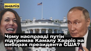 Чому путін сказав, що підтриму Камалу Гарріс на виборах президента США @mukhachow