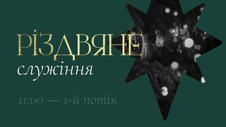 Святкове служіння | Різдво Христове | 1-й потік -  - Пряма трансляція церкви “Скинія“