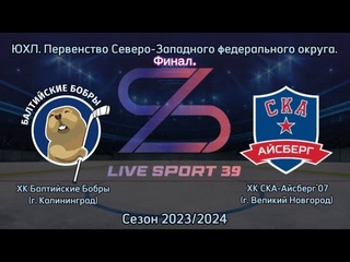 / ХК Балтийские Бобры (г. Калининград) - ХК СКА-Айсберг07 (г. Великий Новгород)