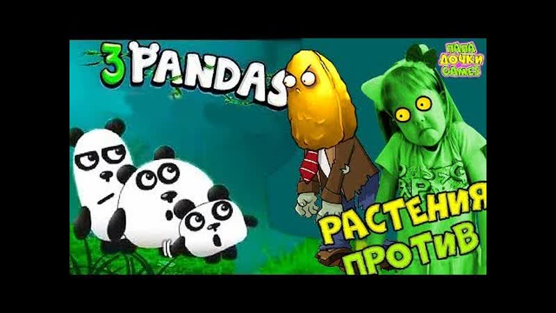 ПРИКЛЮЧЕНИЯ ТРИ ПАНДЫ мультфильм в стране ФАНТАЗИИ.