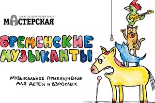 «Бременские музыканты» трейлер спектакля / Театр «Мастерская»