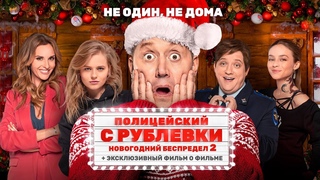 Полицейский с Рублевки. Новогодний беспредел 2