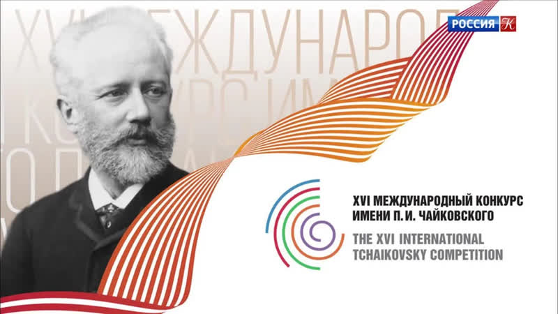 Концерты на телеканале Культура XVI Международный конкурс