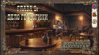 Outlaws of Alkenstar, Глава 5: Дело Герцогини