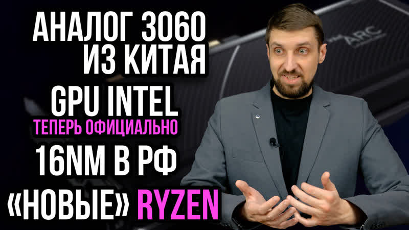Аналог RTX 3060 из Китая, новые GPU Intel и Nvidia, новые процессоры Ryzen
