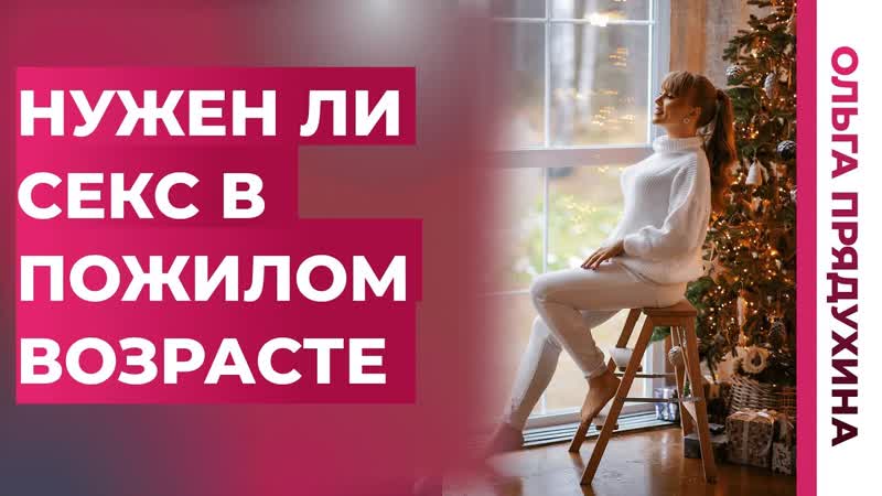 Зачем секс в пожилом возрасте. Мечта или