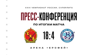 СКА-Нефтяник - Волга - 18:4. Послематчевые комментарии наставников команд
