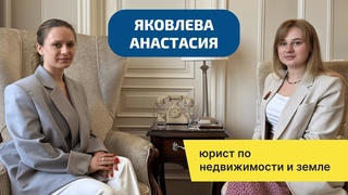 Яковлева Анастасия: юридические нюансы в вопросах земли и недвижимости