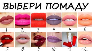 Тест! Твой любимый цвет помады расскажет о ТВОЕМ ХАРАКТЕРЕ!