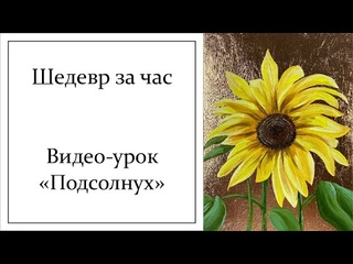 Как нарисовать подсолнух? Пишем подсолнух маслом на золотом фоне. Видео-урок для начинающих
